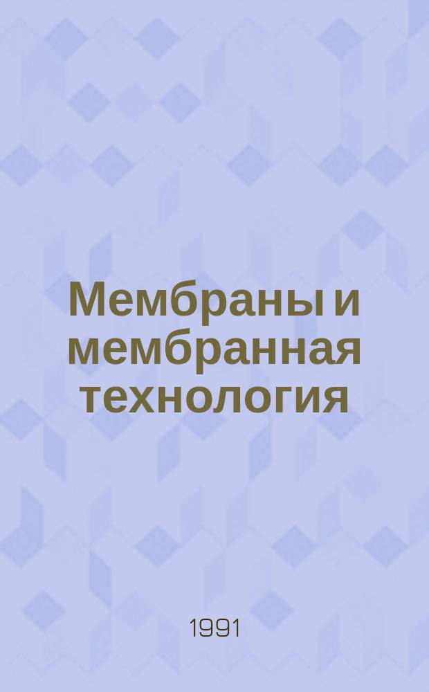 Мембраны и мембранная технология : II респ. конф. нояб. 1991 г. : Материалы