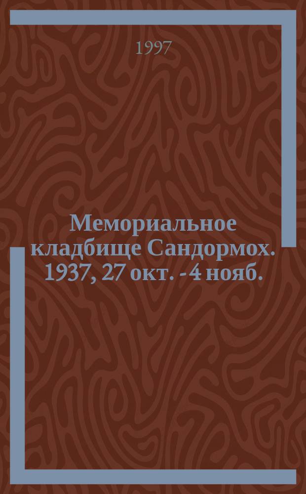 Мемориальное кладбище Сандормох. 1937, 27 окт. - 4 нояб. : (Соловец. этап)