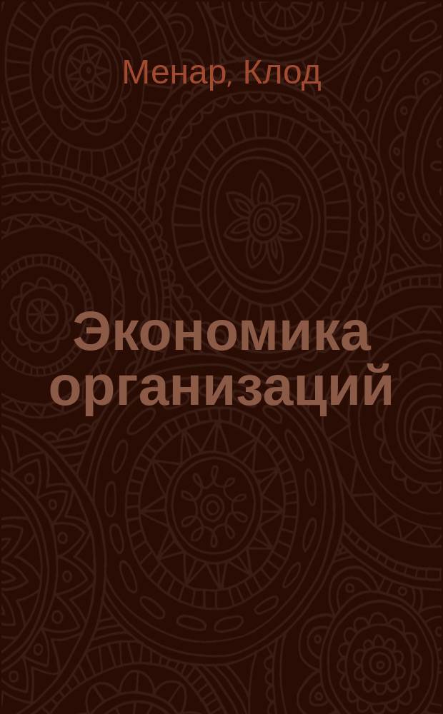 Экономика организаций : Пер. с фр.