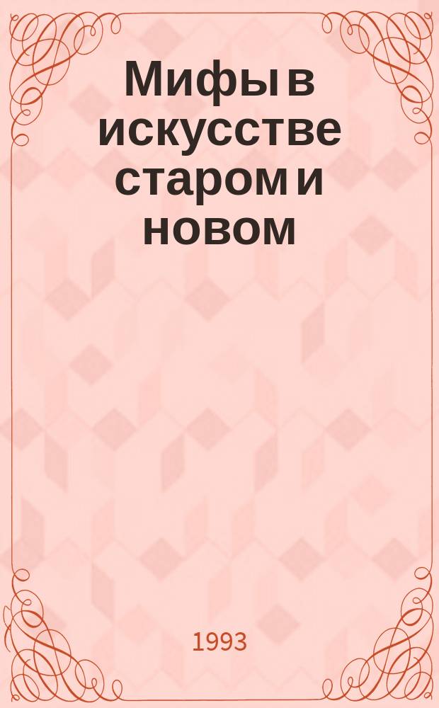 Мифы в искусстве старом и новом : Ист.-худож. моногр. : (По Рене Менару) : С 285 ил. и алф. указ. мифол. героев : Перевод