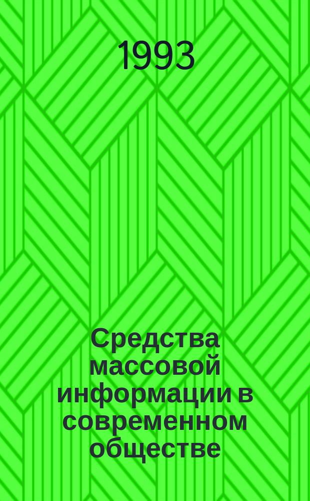 Средства массовой информации в современном обществе : Теорет. курс авториз. изложения