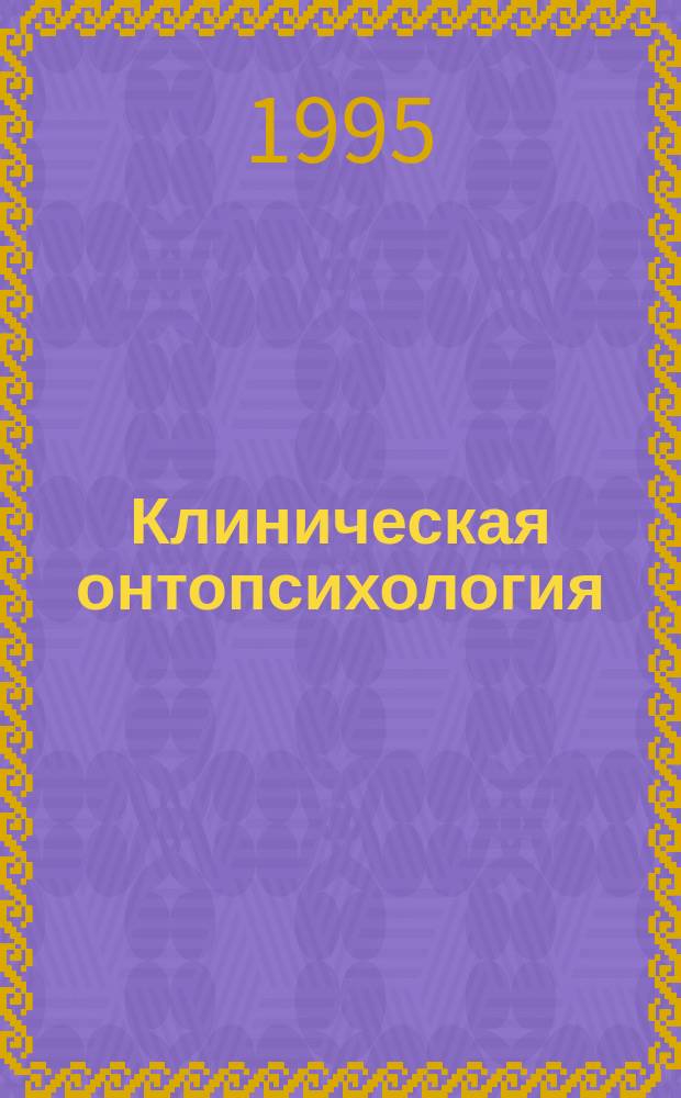 Клиническая онтопсихология : Пер. с итал.