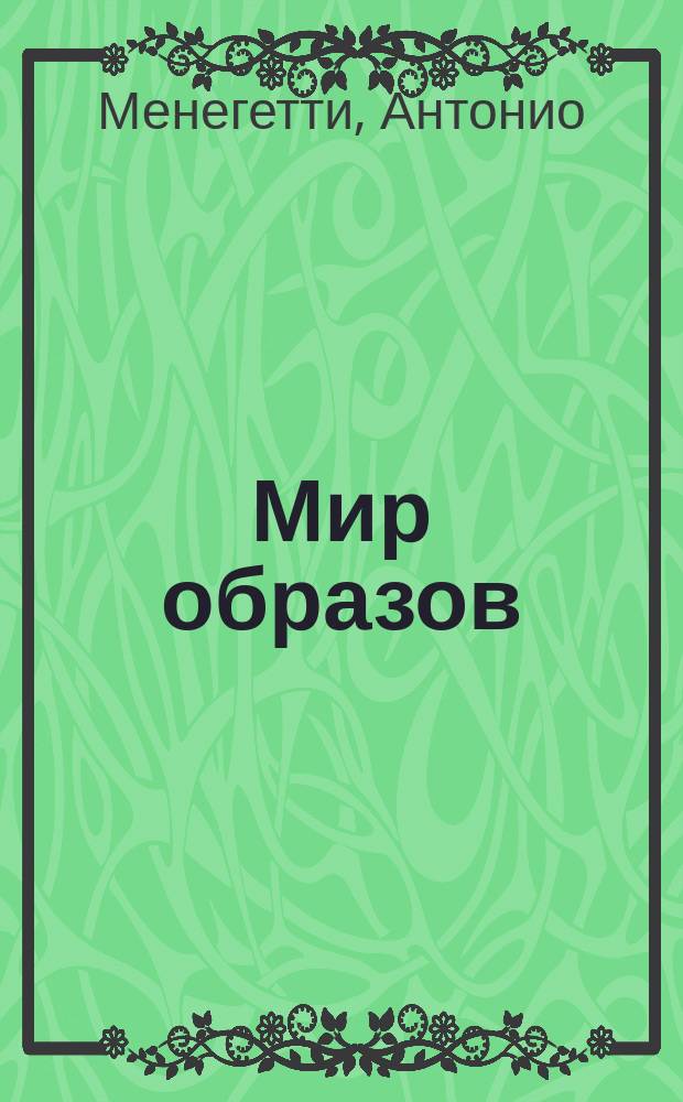 Мир образов : Сборник : Пер. итал.
