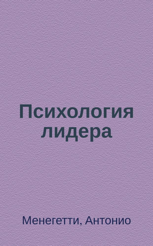 Психология лидера : Пер. с итал