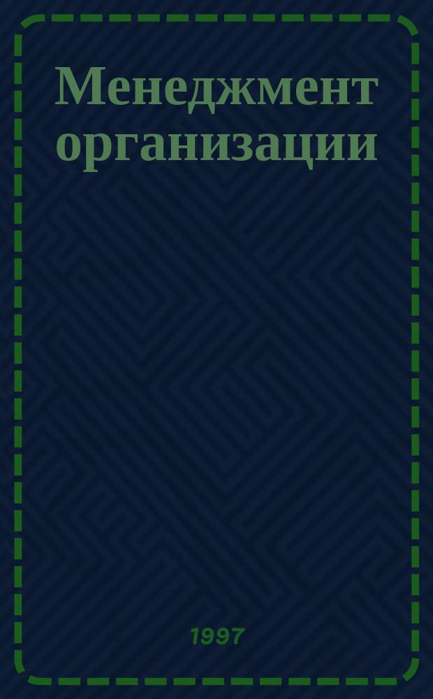 Менеджмент организации : Учеб. пособие : Для специальности 061100 "Менеджмент"