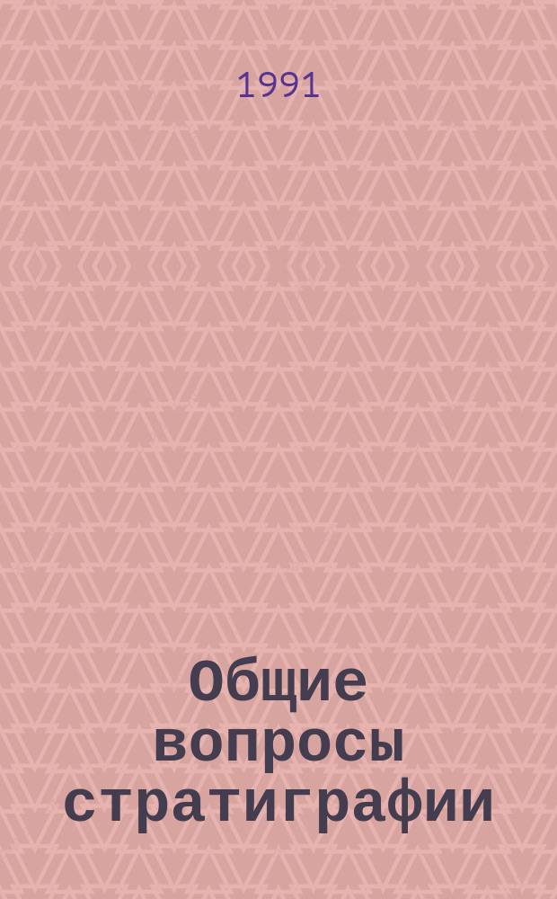 Общие вопросы стратиграфии : Избр. тр