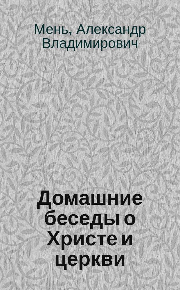Домашние беседы о Христе и церкви