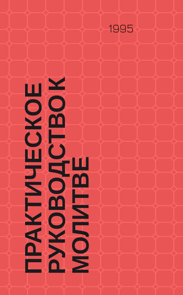 Практическое руководство к молитве