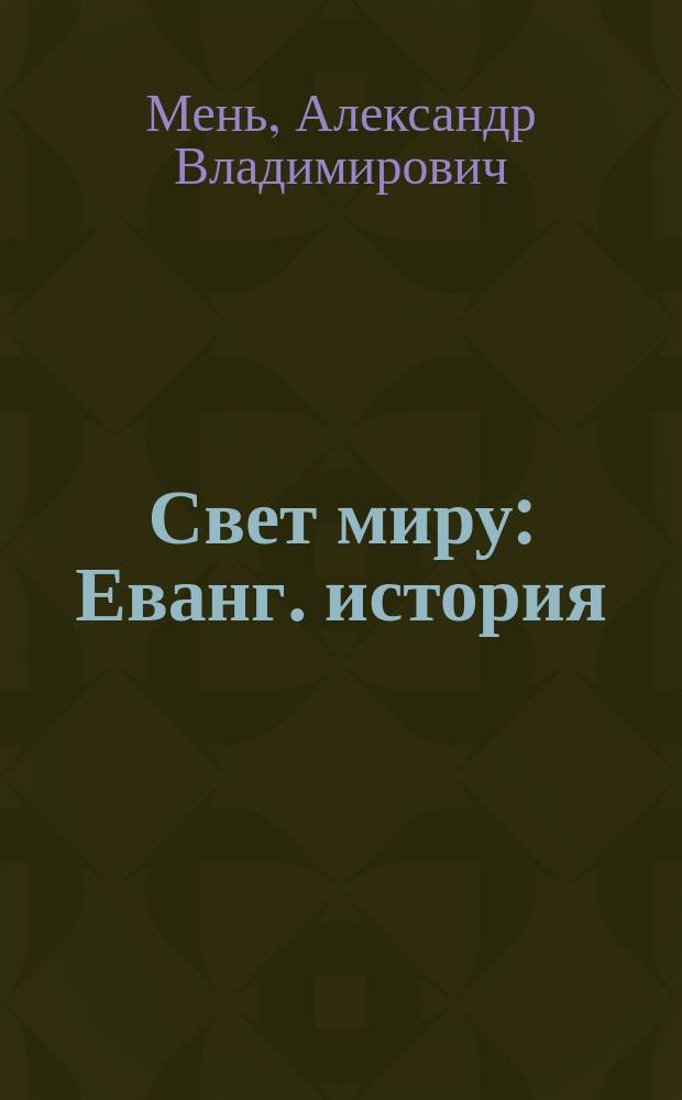 Свет миру : Еванг. история : Для мл. шк. возраста