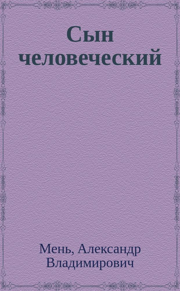 Сын человеческий : Об Иисусе Христе