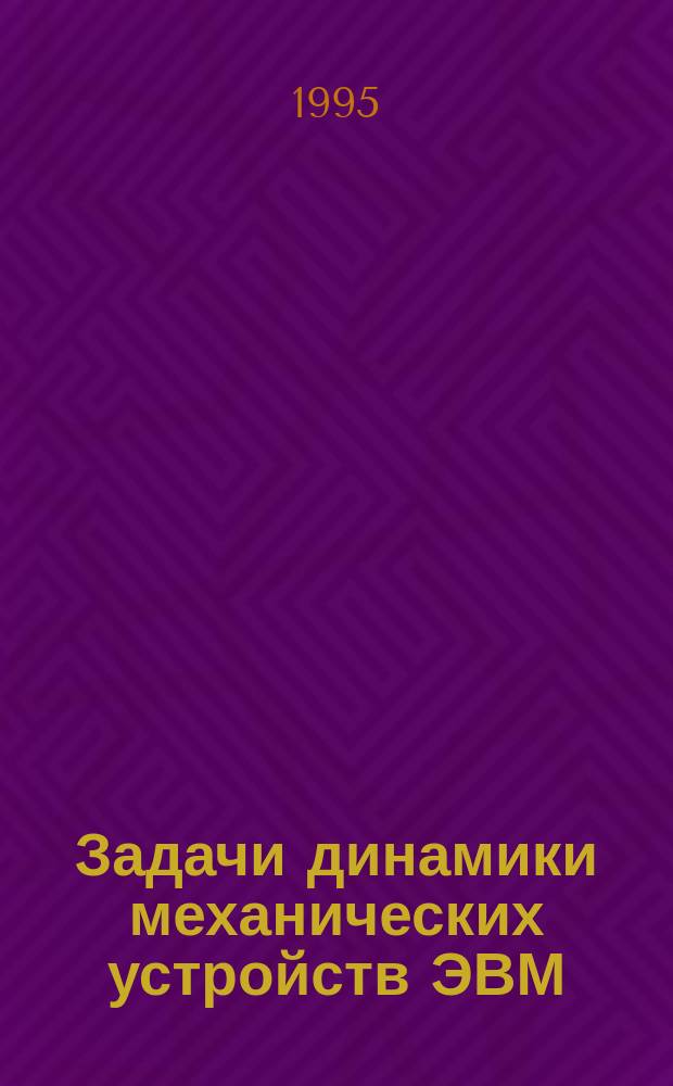 Задачи динамики механических устройств ЭВМ : Учеб. пособие