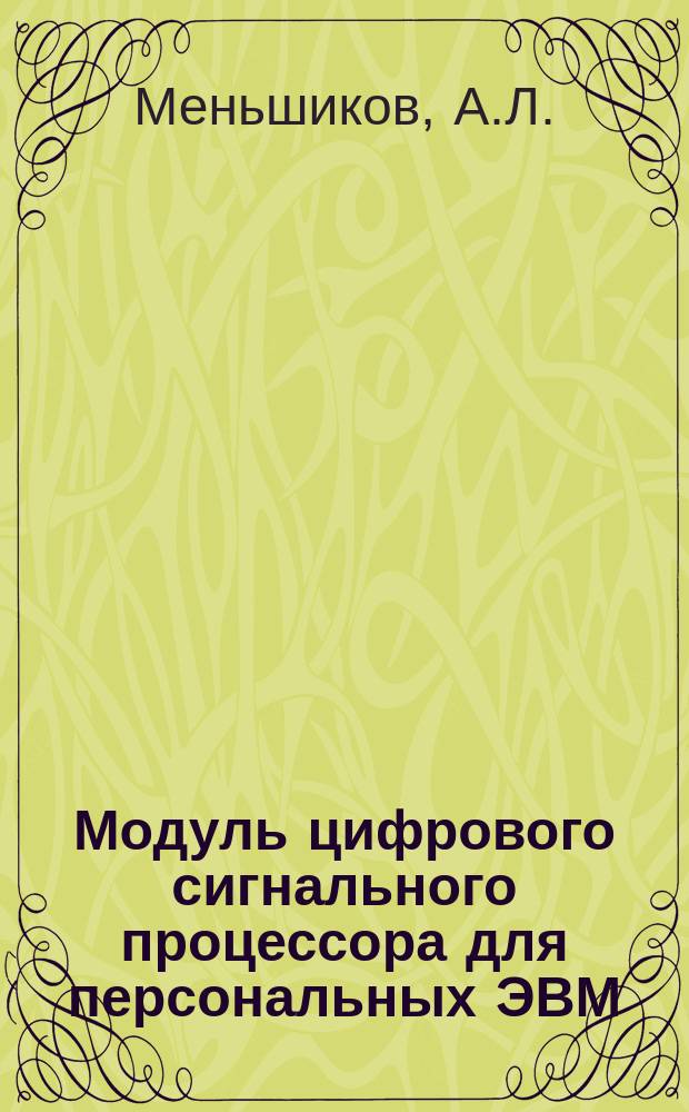 Модуль цифрового сигнального процессора для персональных ЭВМ