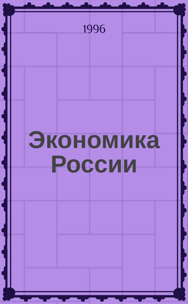 Экономика России: практические и теоретические вопросы перехода к рынку