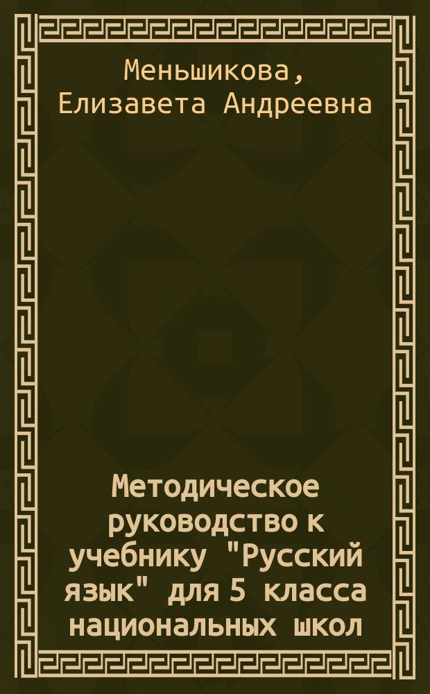 Методическое руководство к учебнику "Русский язык" для 5 класса национальных школ : Пособие для учителя