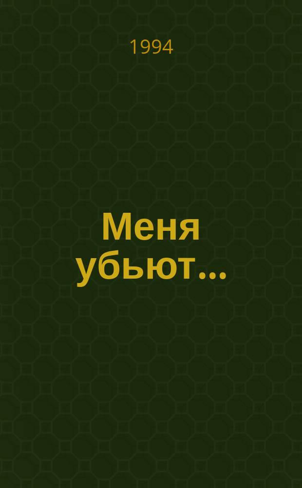 Меня убьют... : Романы : Пер. с англ. и польского