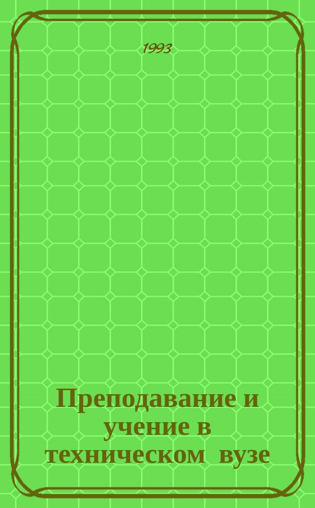 Преподавание и учение в техническом вузе : Учеб. пособие по курсу "Пед. и психол. основы орг. учеб. процесса в высш. шк." : Для преподавателей