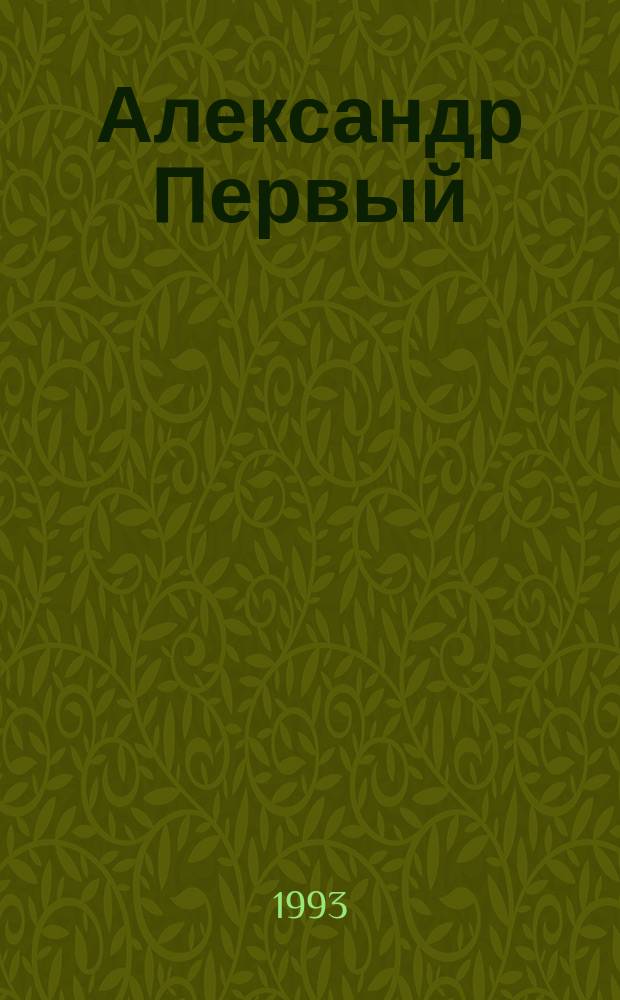 Александр Первый : Роман