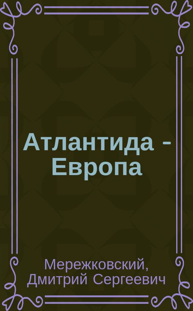 Атлантида - Европа : Тайна Запада