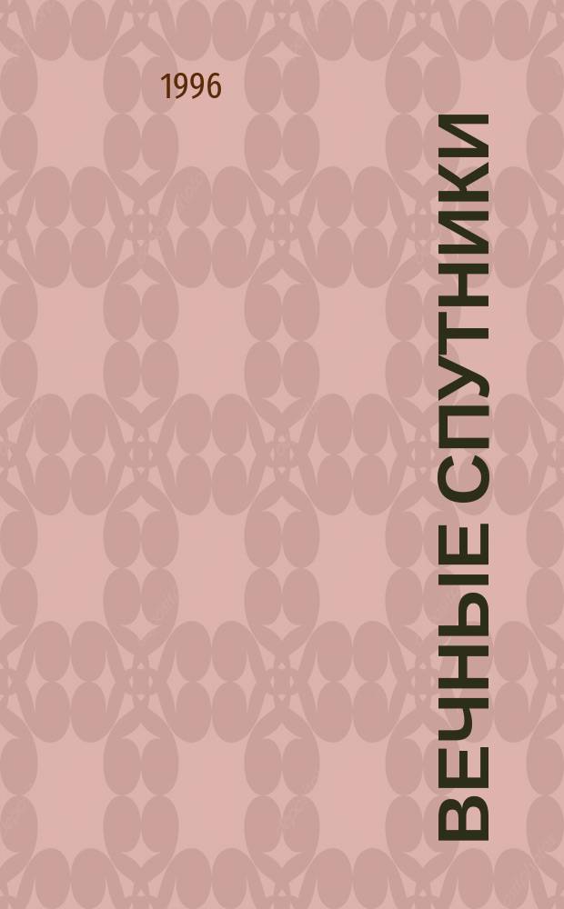 Вечные спутники : Роман. Стихотворения. Лит. портр. Дневник