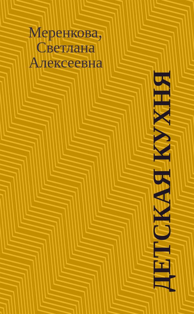 Детская кухня : Питание ребенка от 1 года до 3 лет
