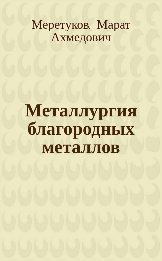 Металлургия благородных металлов : Зарубеж. опыт