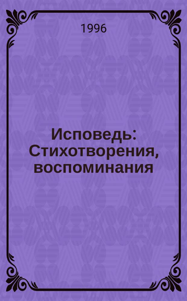 Исповедь : Стихотворения, воспоминания