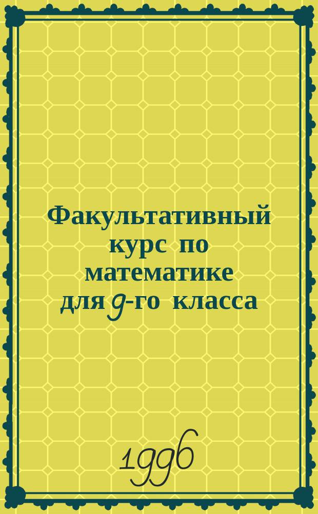 Факультативный курс по математике для 9-го класса : Учеб.-метод. пособие
