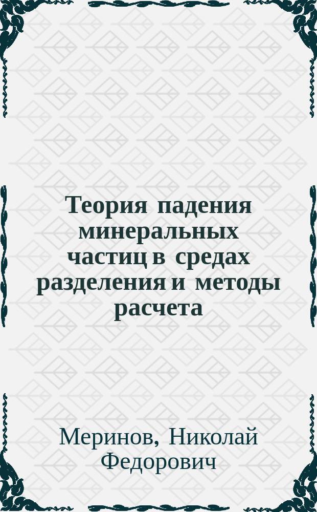 Теория падения минеральных частиц в средах разделения и методы расчета : Учеб. пособие
