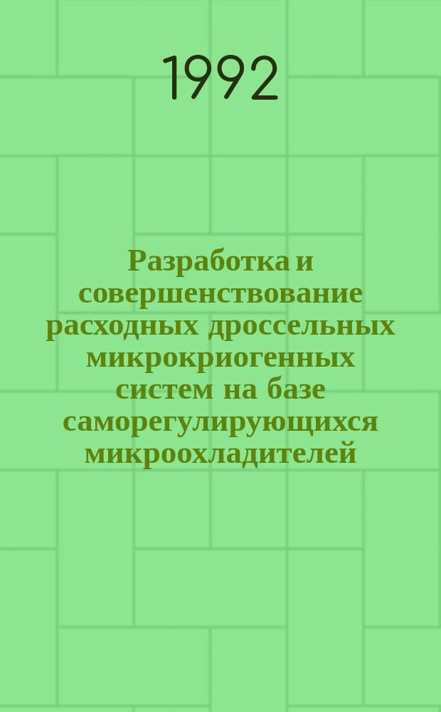 Разработка и совершенствование расходных дроссельных микрокриогенных систем на базе саморегулирующихся микроохладителей : Автореф. дис. на соиск. учен. степ. к. т. н