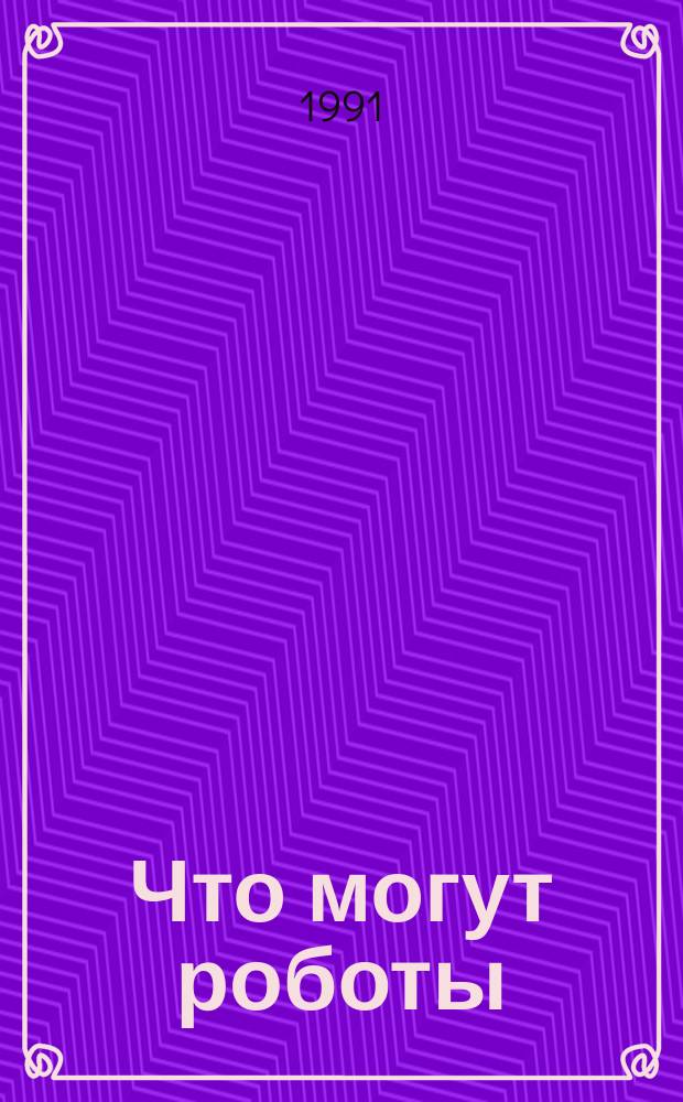 Что могут роботы