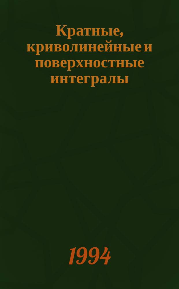 Кратные, криволинейные и поверхностные интегралы