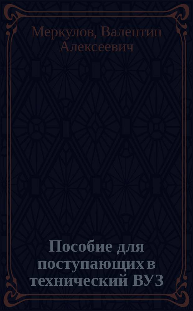 Пособие для поступающих в технический ВУЗ