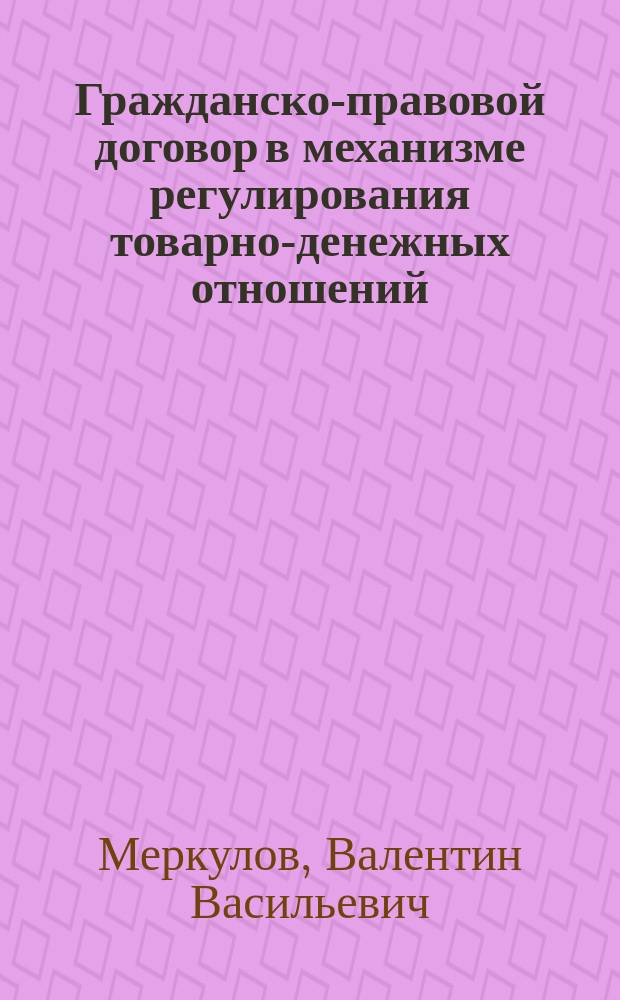 Гражданско-правовой договор в механизме регулирования товарно-денежных отношений