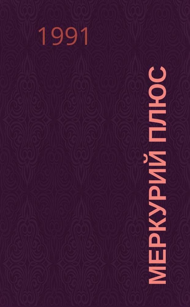 Меркурий Плюс : Руководство пользователя