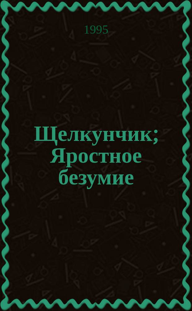 Щелкунчик; Яростное безумие; Ублажил я мертвых... / Артур Мерлин
