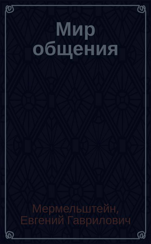 Мир общения : Учеб. пособие