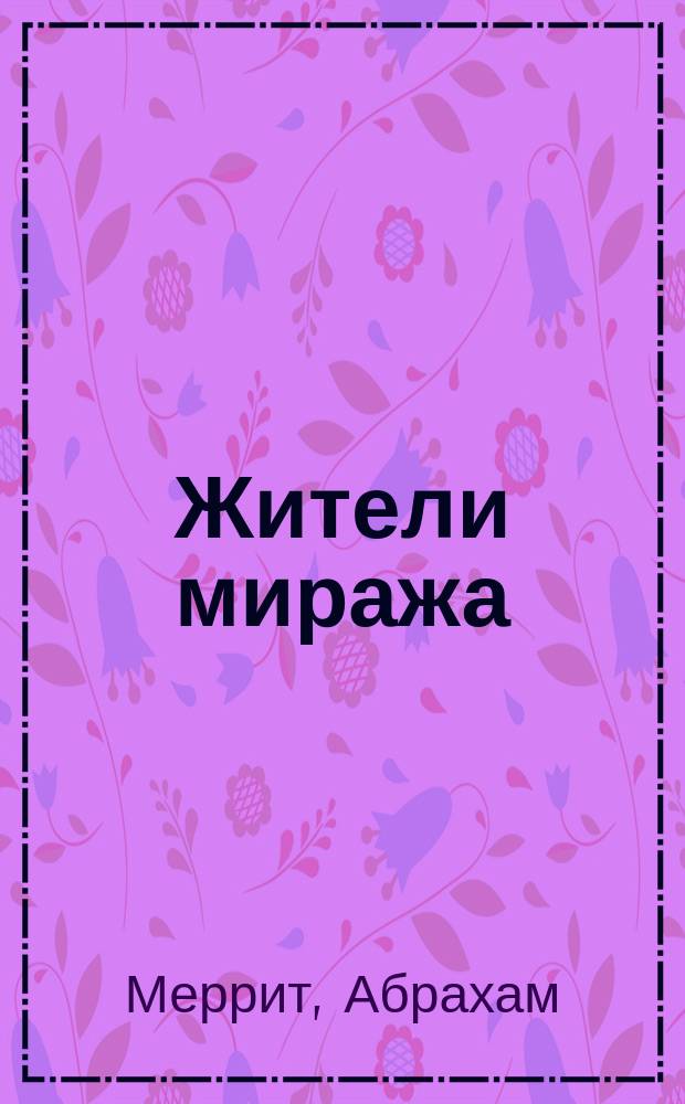 Жители миража : Фантаст. роман и рассказ : Пер. с англ