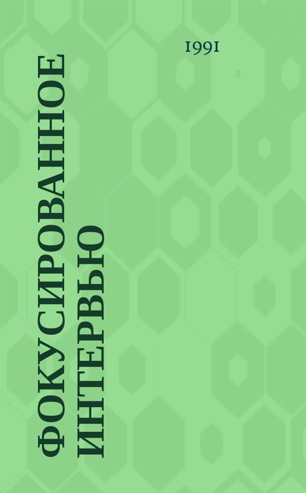 Фокусированное интервью