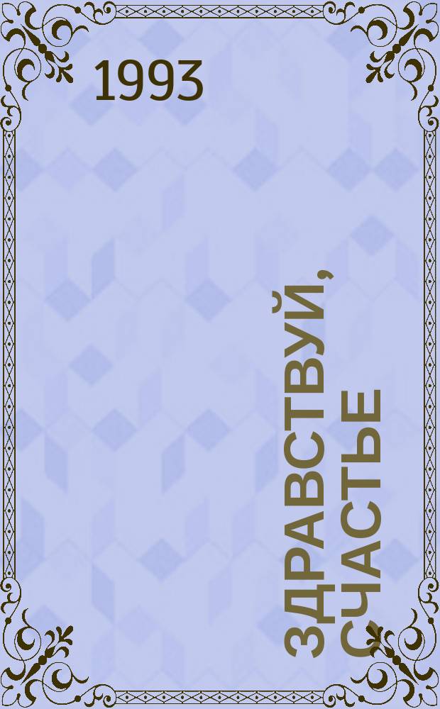 Здравствуй, счастье : Роман : Пер. с англ.