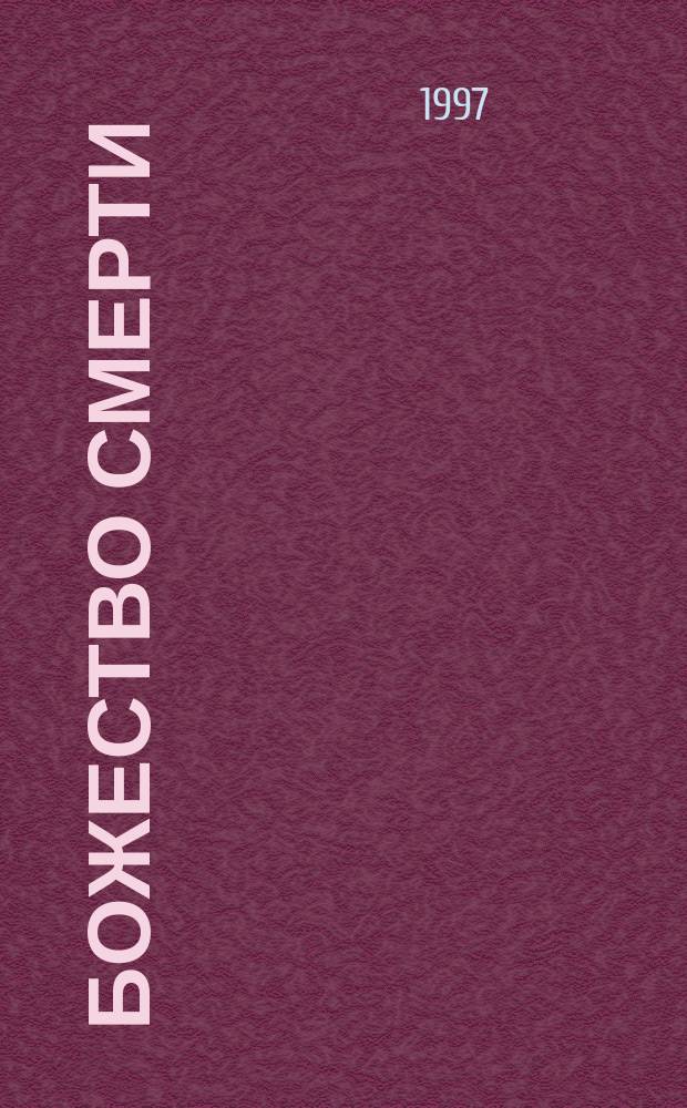 Божество смерти