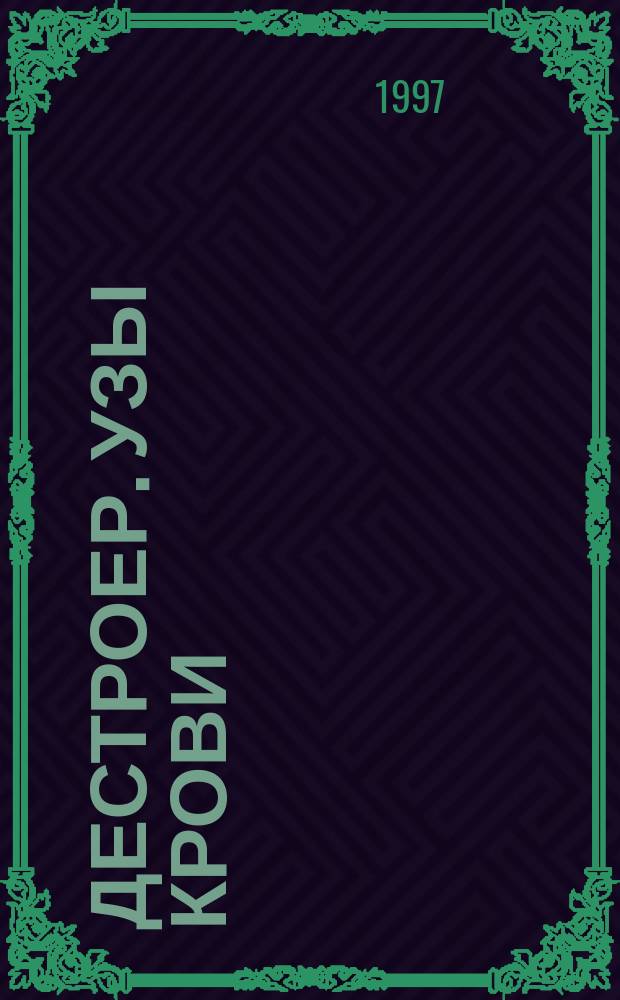 Дестроер. Узы крови