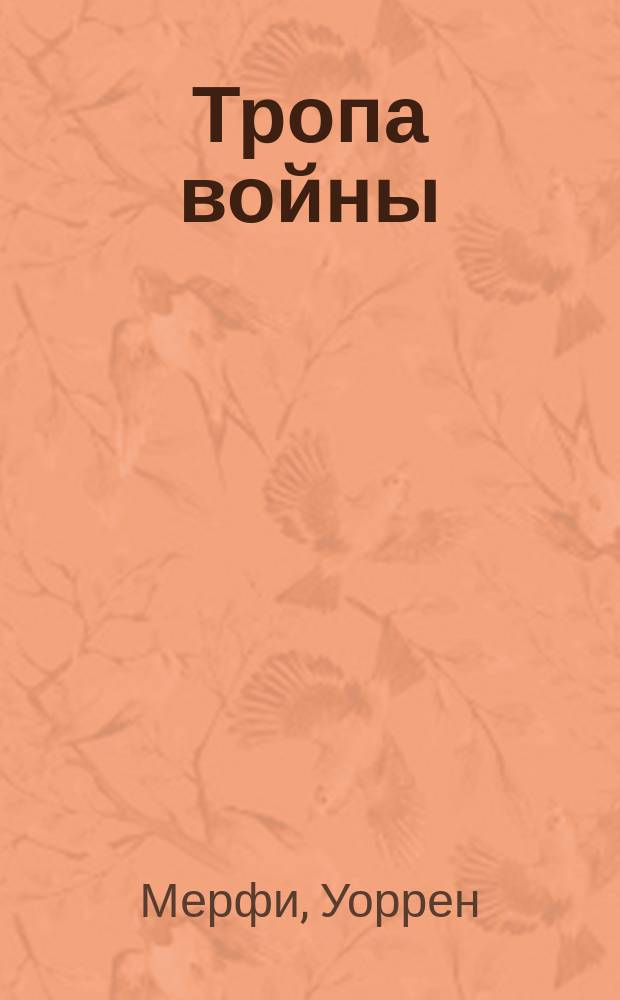 Тропа войны = Last war dance; Проклятие вождя = King's surse; Сладкие сны = Sweet dreams: Пер. / Уоррен Мэрфи, Ричард Сапир
