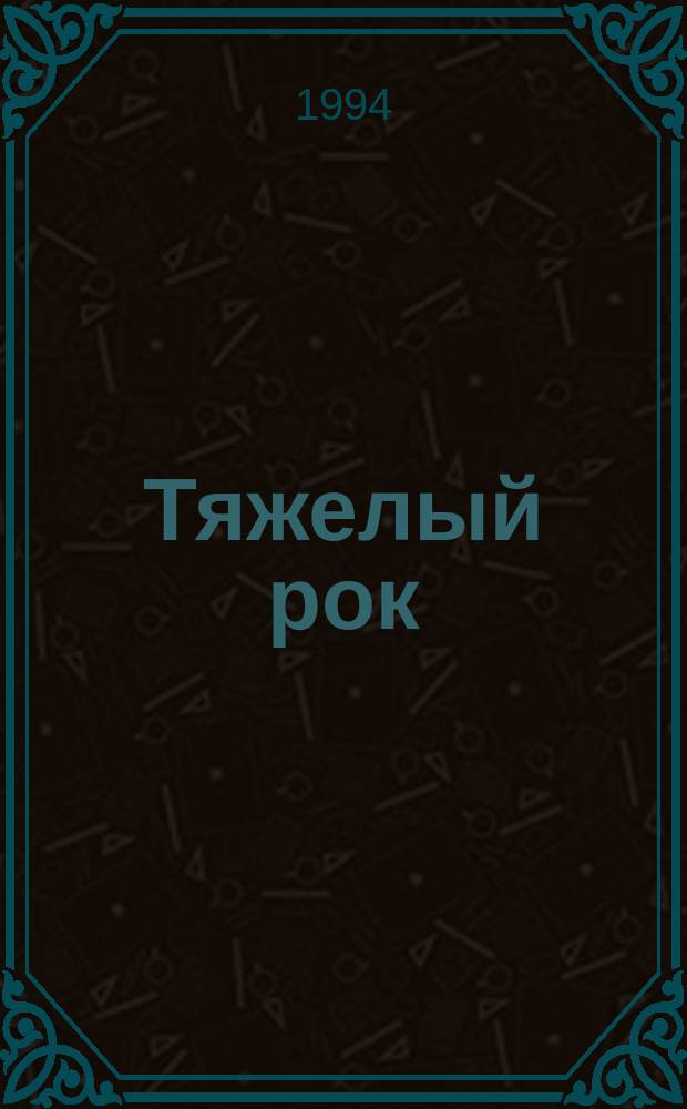 Тяжелый рок = Acid rock; Судный день = Judgement day; Клиника смерти = Murder ward: Перевод / Уоррен Мэрфи, Ричард Сэпир