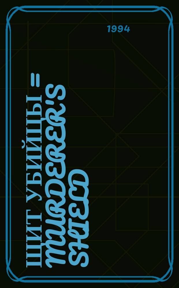 Щит убийцы = Murderer's shield; Доллары мистера Гордонса = Fanny money; Священный ужас = Holy terror: Перевод / Уоррен Мэрфи, Ричард Сэпир