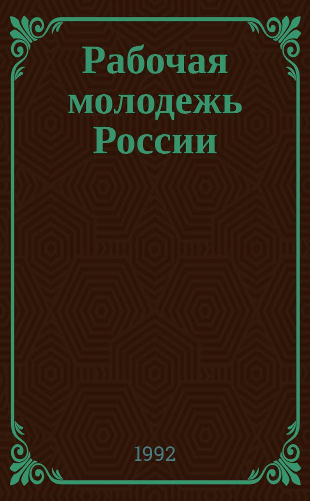 Рабочая молодежь России: управляемая и управляющая