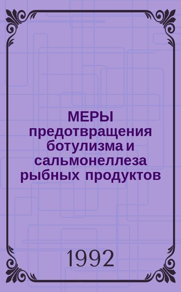 МЕРЫ предотвращения ботулизма и сальмонеллеза рыбных продуктов : Сб. ст.