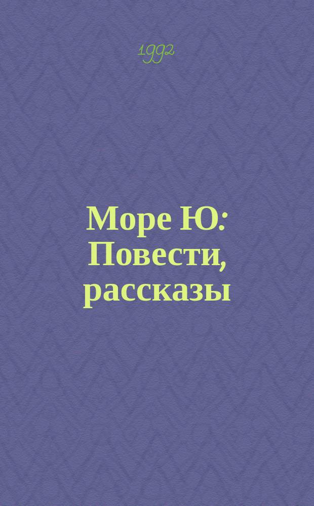 Море Ю : Повести, рассказы