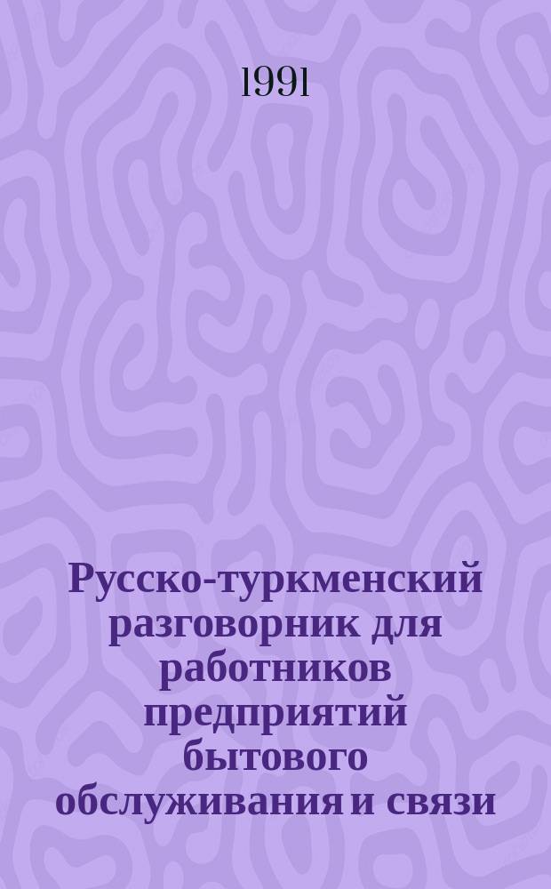 Русско-туркменский разговорник для работников предприятий бытового обслуживания и связи