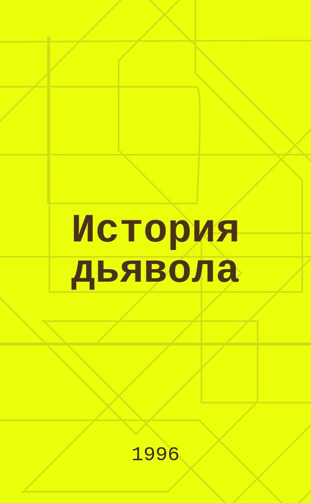 История дьявола : Пер. с фр.