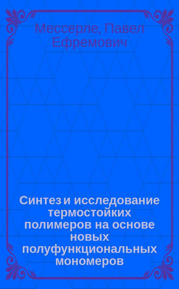 Синтез и исследование термостойких полимеров на основе новых полуфункциональных мономеров : Автореф. дис. на соиск. учен. степ. д. х. н